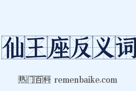仙王座反义词是什么意思的图片